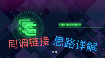 新版本｛同调链接｝【115】加成高分思路详解