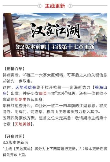 【汉家江湖】版本前瞻 | 主线第十七章——「天地英雄」