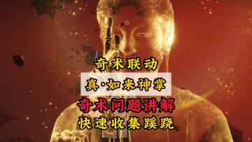 《燕云十六声》如何正确释放如来神掌，快速收集蹊跷，奇术联动