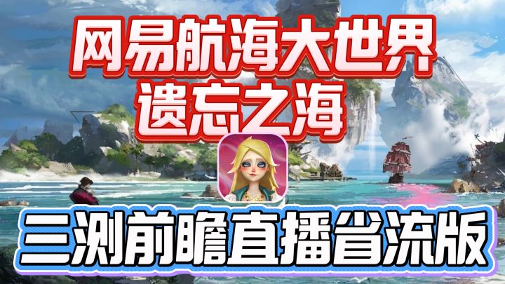 【干货拉满】遗忘之海三测前瞻直播总结版截图