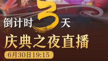 七周年庆典之夜直播时间公布，看直播抽豪华奖励！