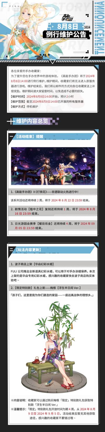 《高能手办团》2024年8月8日例行维护公告