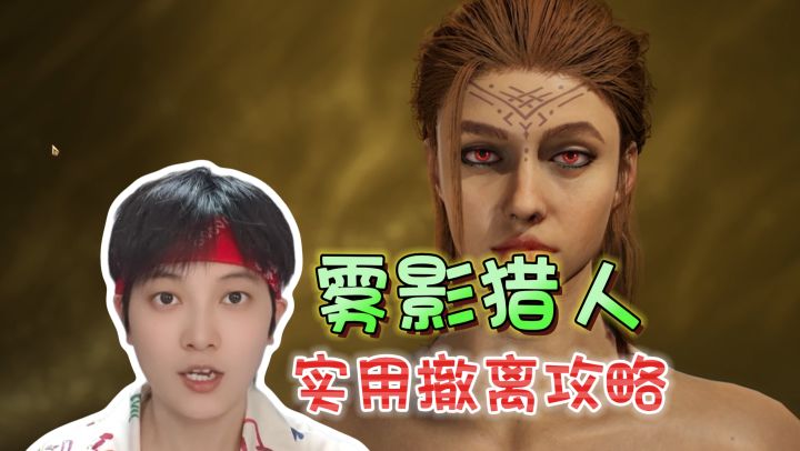 新手必看!实用撤离攻略·把握黄金时间《雾影猎人》截图