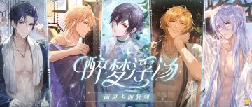 【醉梦浮汤·小型复刻预告】