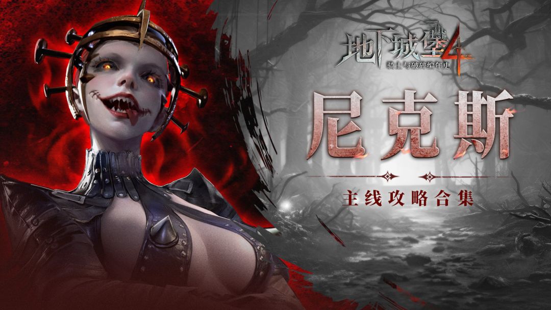 【攻略合集】第13章猩红圣堂BOSS尼克斯应该怎么凹截图