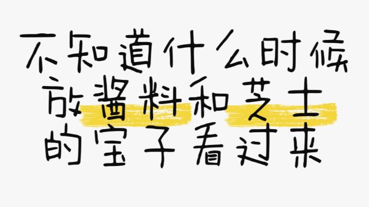 还在分不清到底什么时候放酱料芝士吗?截图