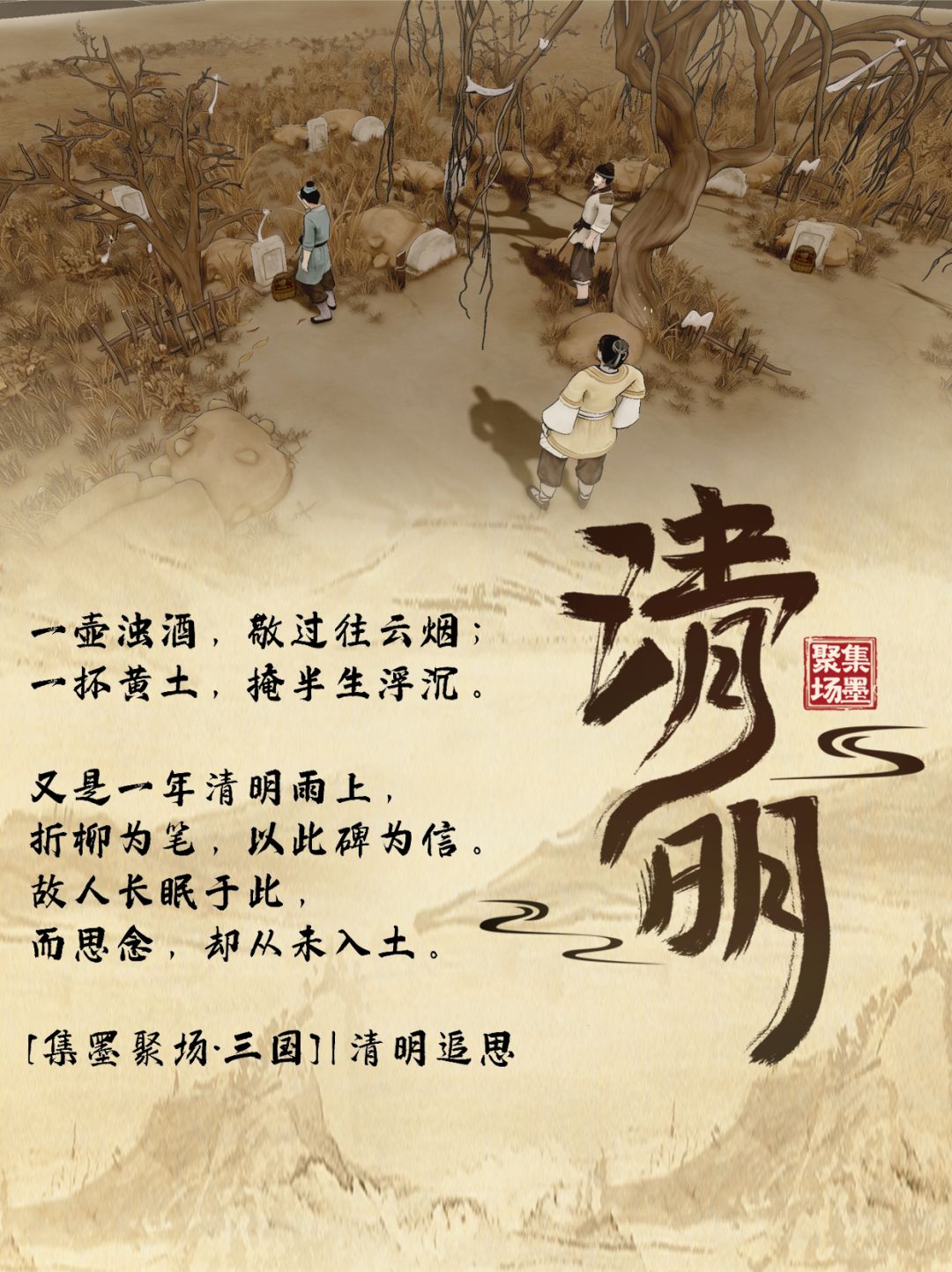 清明|和【集墨聚场:三国】共追思 1