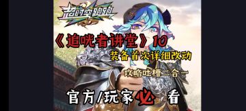 《追咣者讲堂》10：详解装备首次改动，攻略吐槽二合一玩家必看！