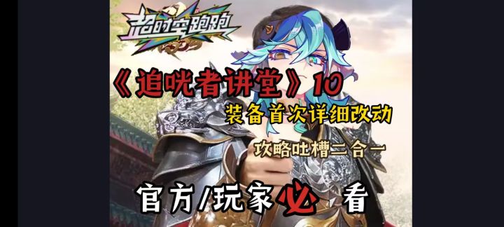 《追咣者讲堂》10:详解装备首次改动,攻略吐槽二合一玩家必看!截图