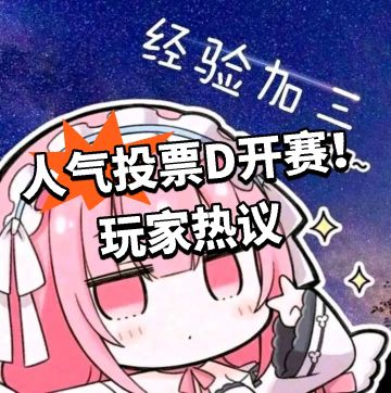 碧蓝：人气投票D开赛！玩家热议！