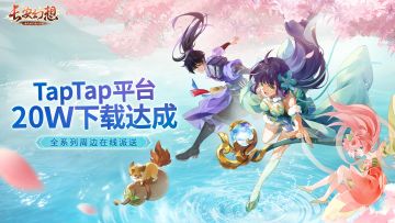 【已开奖】TapTap20W下载达成！全系列限量周边在线派送！