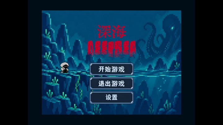 《深海》开发日志 05:让召唤物加入战斗,让一局游戏更完整截图