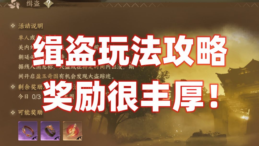 【逆水寒公测攻略】缉盗玩法攻略！奖励很丰厚！截图