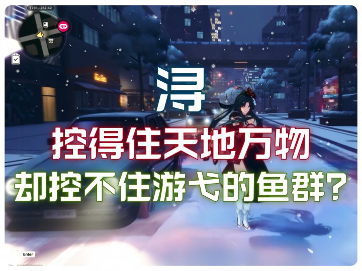 浔:控得住天地万物,却控不住游弋的鱼群?截图