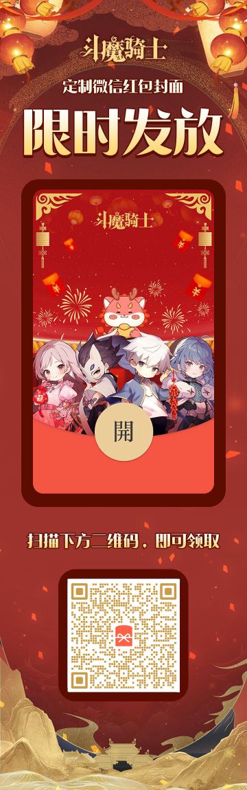 《斗魔骑士》领取春节限量红包封面！