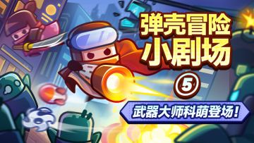 旷野中神秘宝箱？科萌化身武器大师！