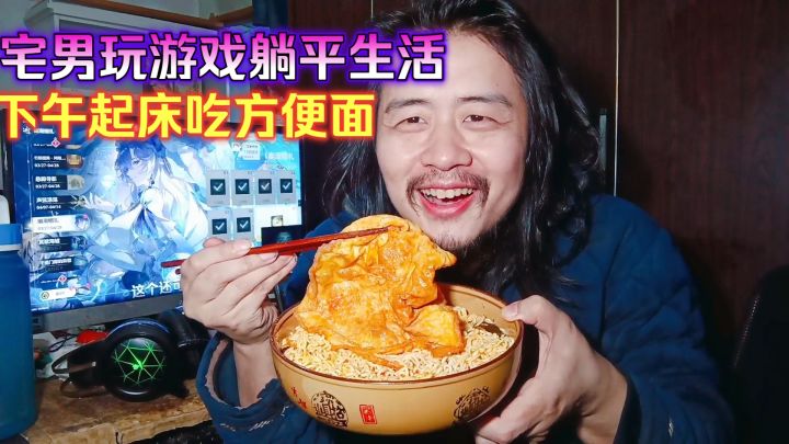 宅男玩游戏躺平生活,睡到下午起床肚子饿,回归7元吃方便面鸡蛋截图