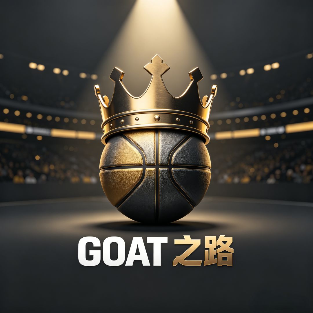 GOAT篮球经理番外篇《GOAT之路》 4