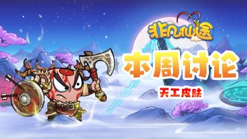 每周福利 | 本周讨论-天工皮肤