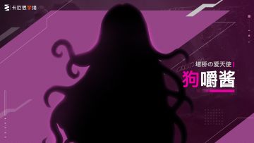 《卡厄思梦境》角色演示丨堵桥の爱天使-狗嚼酱