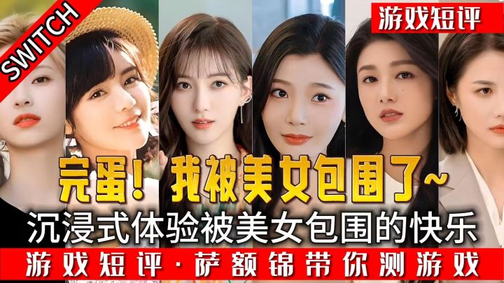 沉浸式体验被美女包围的感觉截图