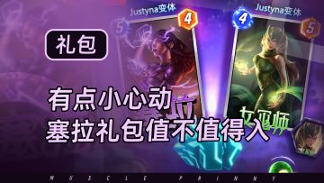 塞拉礼包上新，你会入手吗