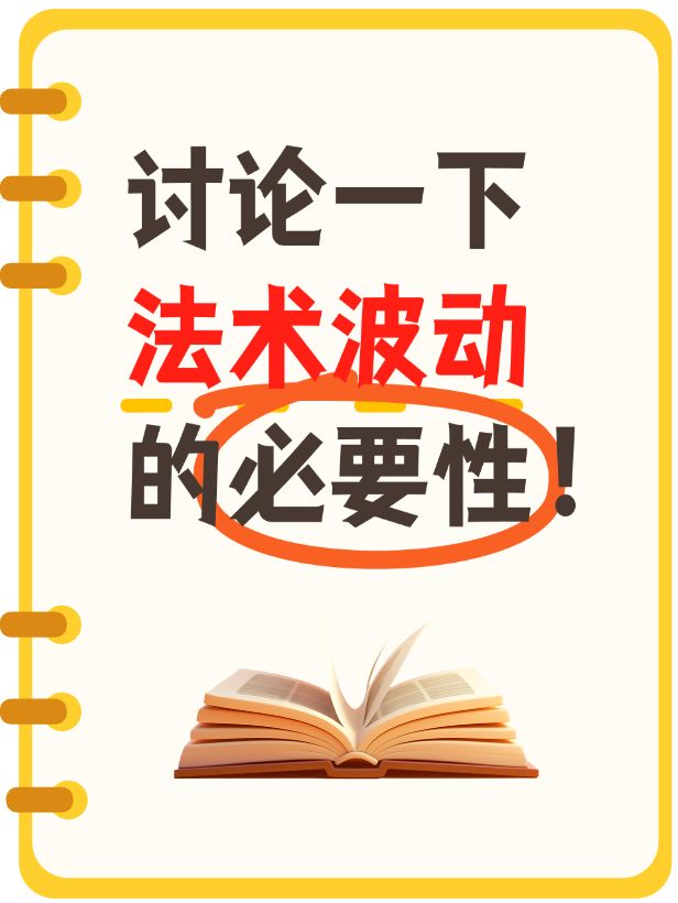 讨论一下法波的必要性截图