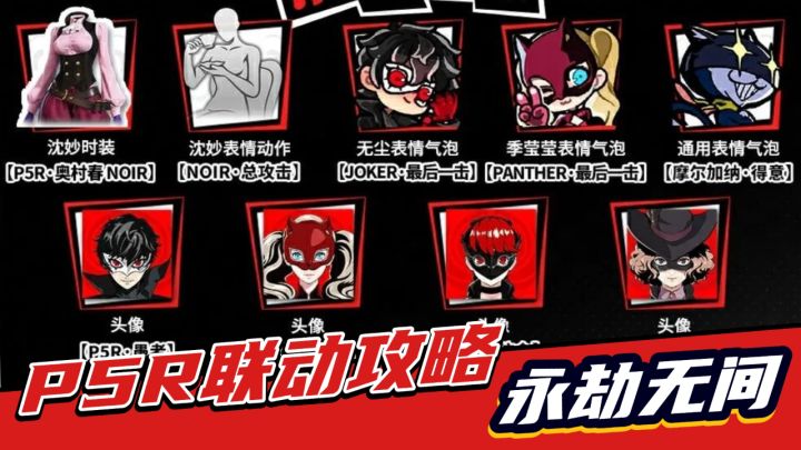 永劫无间手游:P5R联动攻略,免费皮肤送上,官方有心了!截图