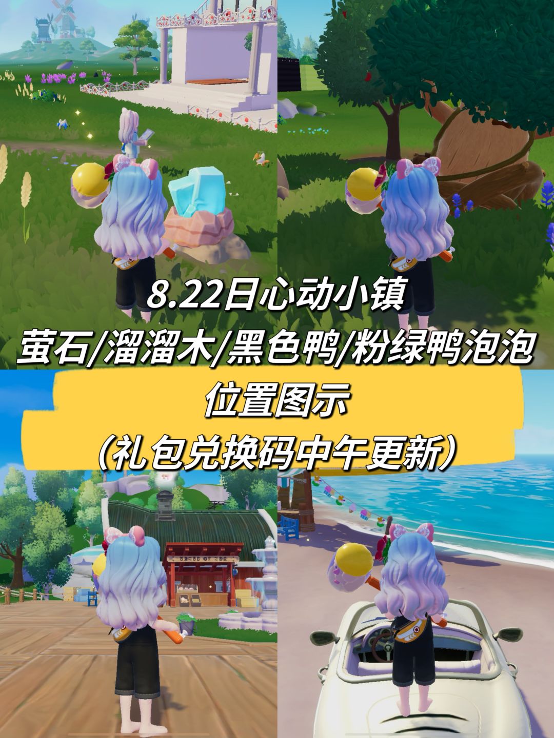 8.22日心动小镇萤石/溜溜木/黑色鸭/粉绿鸭泡泡位置图示
今日兑换码：XD8555
 #心动小镇 #沙滩乐园季创作计划 #游戏日常 #心动小镇创作家激励计划 #心动小镇攻略截图
