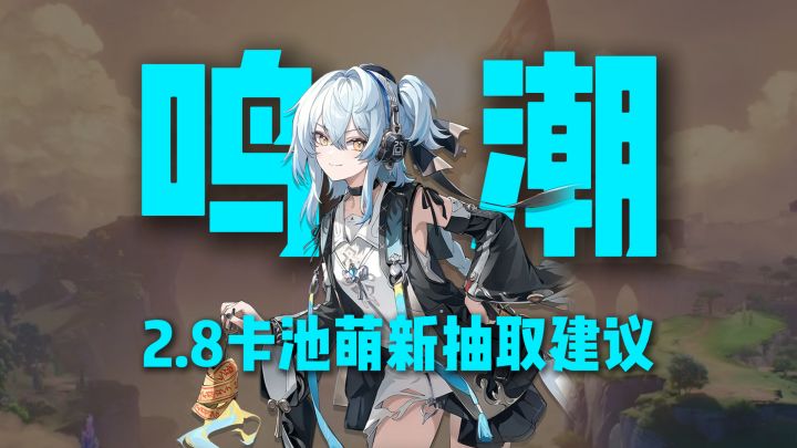 鸣潮2.8版本卡池分析！萌新怎么选择？截图
