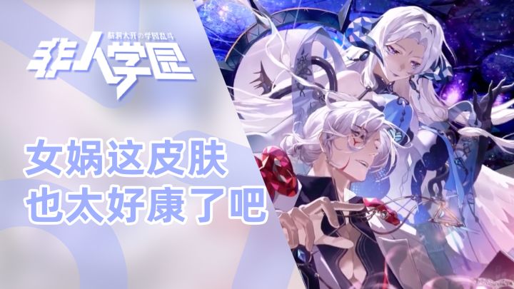非人学园：女娲新皮运用了天使元素，是怎么做到猎奇威严又好看的截图