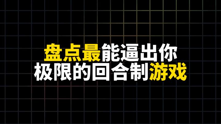 盘点最能逼出你极限的游戏截图