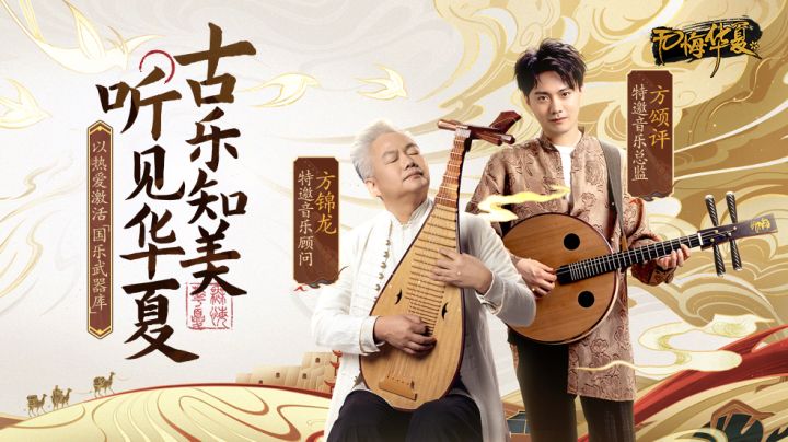 以热爱激活国乐“武器库” 《无悔华夏》牵手方锦龙父子讲述古乐背后的故事截图