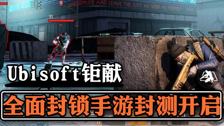 沉寂数年突然开测!4A厂商育碧翻出来这款游戏 誓要进军手游圈截图