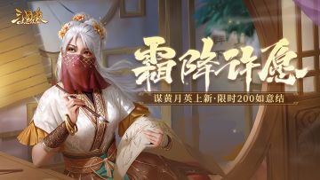 【官方活动】许愿谋黄月英、界马岱 燕语莺歌*谋黄月英琳琅绘卷