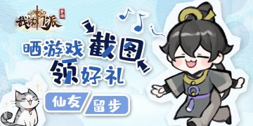 🔥晒图有礼🔥|（已开奖）道友留步，最新游戏截图可否一秀