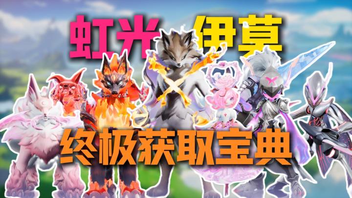 《伊莫》虹光伊莫保姆级获取攻略!4种方法一次全部讲清!截图