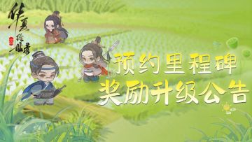 《华夏绘世录》预约里程碑奖励升级公告