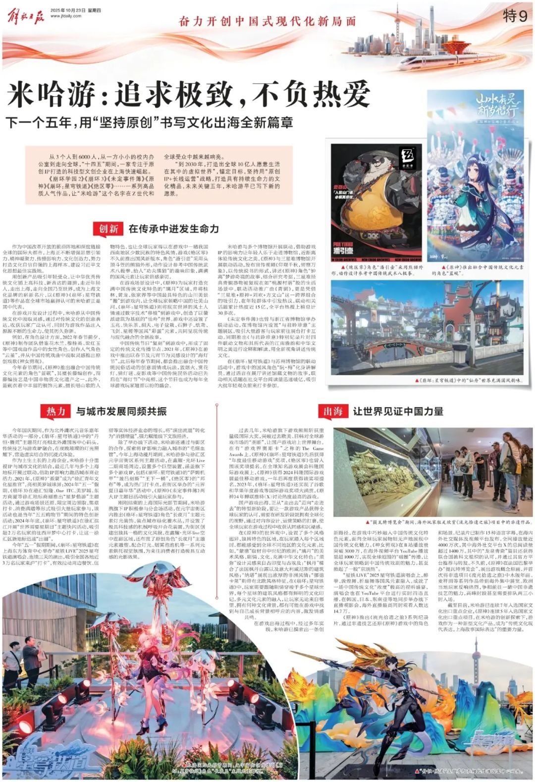 解放日报夸赞米哈游追求极致,不负热爱! 2