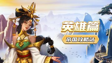 英雄篇 | 英雄卡牌上的信息都代表什么？卡牌信息全解