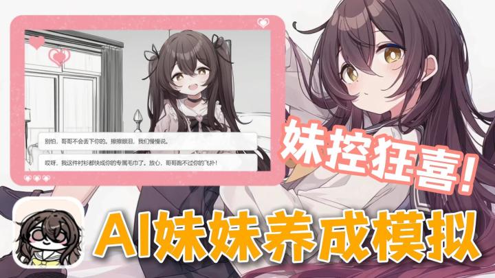 妹系养成模拟器!可爱妹妹+性格养成+睡前陪伴!最有爱的一集!截图