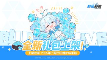 全新礼包将于01月23日陆续上架