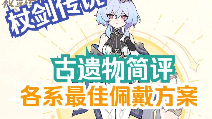 杖剑传说 古遗物简评 最佳佩戴方案截图