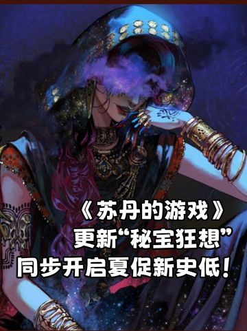 《苏丹的游戏》开启夏促新史低！