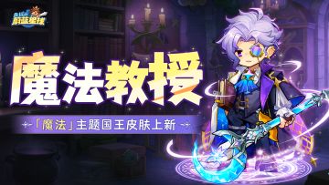 「魔法」主题全新国王时装与武器幻化爆料来啦！