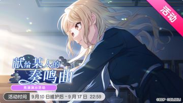 「献给某人的奏鸣曲」活动开启！