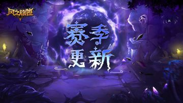 赛季更新丨决斗炼场开启，好友系统上线