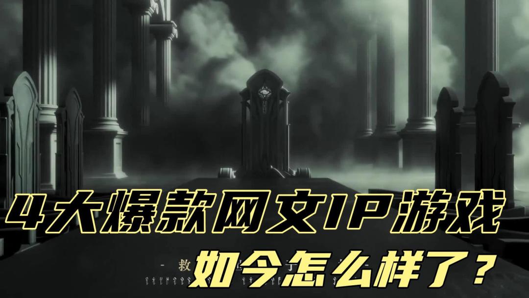 网文IP改编游戏暴雷云集！这4款网文IP游戏现状，不容错过截图