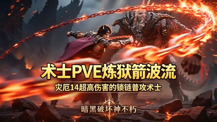 暗黑破坏神不朽:灾厄14术士PVE炼狱箭波流BD截图