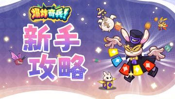 【新手攻略】新手玩家的必看指南<上>